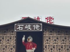 -石岐佬中山菜馆(张溪店)