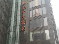 -新南华大酒店(长寿店)