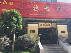 -福照楼汽锅鸡·云南菜(护国路店)