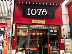 -1078號老北京涮肉(万达广场店)