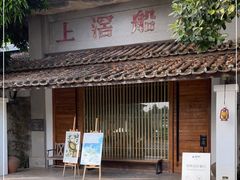 -喜洲吧·江畔老船厂·庭院餐厅(喜临院店)