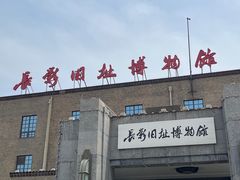 -长影旧址博物馆