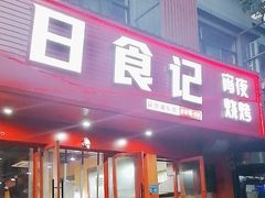 -日食记精菜馆(建邺万达店)