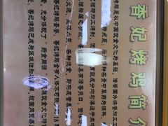 -香妃烤鸡(新奥店)