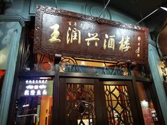 -皇饭儿·王润兴酒楼(河坊街店)