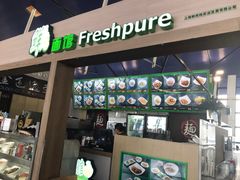 -鮮而純面馆(浦东店)