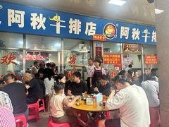 -阿秋牛排(湖心街店)