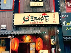 -王氏炉匠·烧鸟放题自助(好运街店)