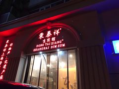 门面-东泰祥生煎馆(重庆北路店)