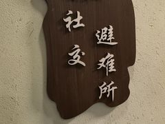 -檐下风铃酒馆