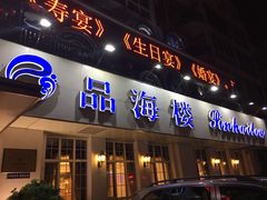 门面-品海楼·大连海胆锅贴馆(东港店)