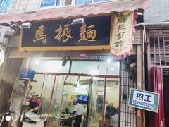 门面-马振面(小皮院店)