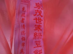 -林记正泉茂绿豆饼店(东街店)