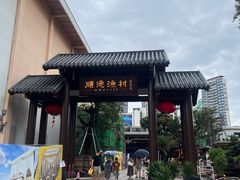 -顺德渔村·岭南一号