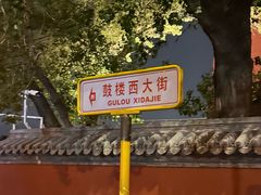 -后海公园