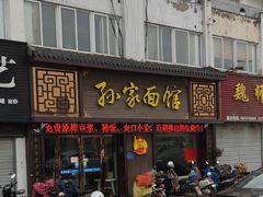 门面-孙家面馆(韩桥花苑店)