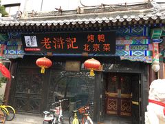 门面-老浒记烤鸭-北京菜(琉璃厂店)