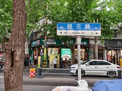 -鲁南仔·滕州炒鸡(经三路店)
