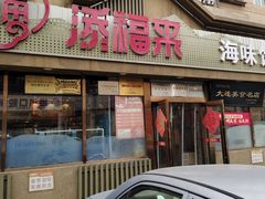 -添福来墨鱼饺子 · 海鲜东北菜(泡崖店)