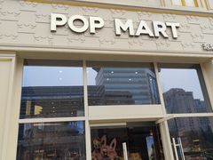-泡泡玛特POPMART(崇文门国瑞城店)