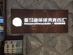 -亚马逊蒸汽活海鲜自助(LCM置汇旭辉广场店)