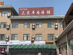-龙门李家三旦羊肉汤馆
