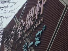 -金鼎轩(亚运村店)