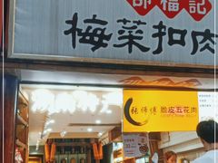 门面-邵福记梅菜扣肉饼(太平街口店)