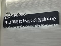-Andrew指甲专科灰指甲·甲沟炎矫正·3D步态矫形鞋垫定制(上海法华镇路旗舰店)
