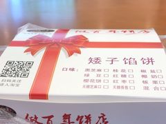 -矮子馅饼(大成路店)