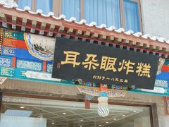 -耳朵眼炸糕(鼓楼店)