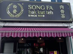 -松發肉骨茶(克拉码头店)