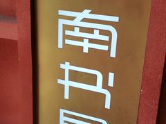 -思南书局(复兴中路店)