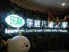 -乐融婴幼儿成长中心(四季青校区)