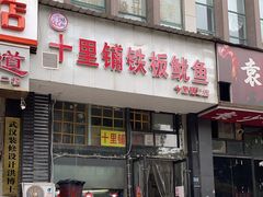 -十里铺铁板鱿鱼