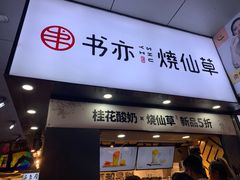 门面-书亦烧仙草(印象汇都市店)