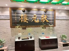 -宁波状元楼酒店(和义路店)