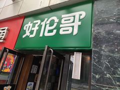 门面-好伦哥比萨烤肉自助(马家堡店)