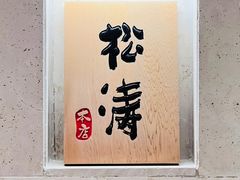 -松涛日本料理