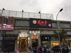 -蜀九香火锅(九眼桥店)