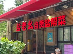 -盐老幺自贡盐帮菜老店