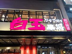 门面-白玉串城(南六中路店)