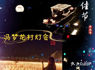 一个灯会带火一个村冯梦龙村中秋灯会