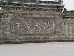 -山西王家大院