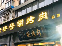 门面-老字号胡烤肉(三十年老店)