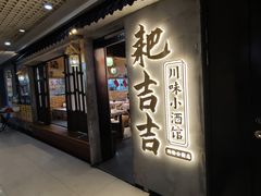 -耙吉吉川味小酒馆(本地人回头店)