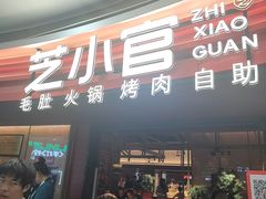 -芝小官毛肚火锅海鲜自助(苏州吴江区万宝店)
