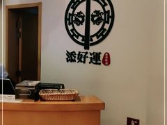 -添好运点心专门店(百老汇店)