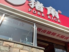 门面-猪角·闽南猪脚饭(厦门中医院店)