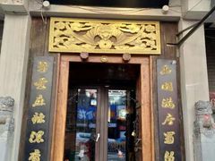 门面-蜀留香石锅鱼(六顺街店)